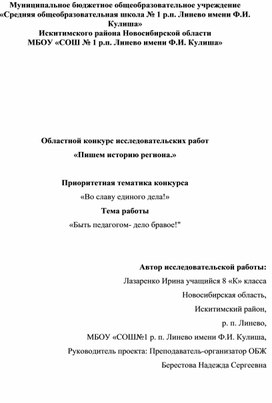 Областной конкурс исследовательских работ «Пишем историю региона.»  Приоритетная тематика конкурса «Во славу единого дела!» Тема работы «Быть педагогом- дело бравое!"