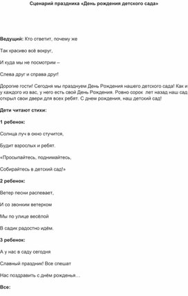Обложка для материала Сценарий праздника в детском саду "День рождения детского сада"