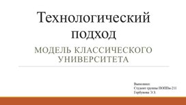 Концепция технологического подхода в университете