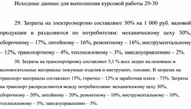 Обложка для материала Исходные данные для выполнения курсовой работы 29-30