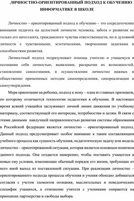 ЛИЧНОСТНО-ОРИЕНТИРОВАННЫЙ ПОДХОД К ОБУЧЕНИЮ ИНФОРМАТИКЕ В ШКОЛЕ