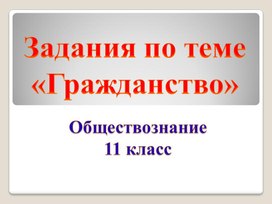 Презентация "Задания ЕГЭ по теме Гражданство"