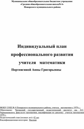 Индивидуальный план  профессионального развития учителя   математики