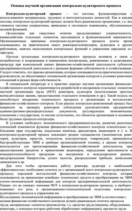 Обложка для материала Основы научной организации контрольно-аудиторского процесса