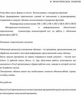 Обложка для материала ПРАКТИЧЕСКОЕ ЗАНЯТИЕ    Тема: Ввод чисел, формул и текста. Использование стандартных функций
