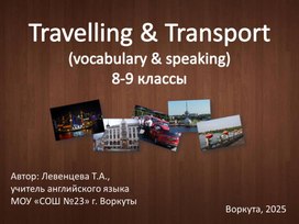 Обложка для материала Travelling & transport (vocabulary & speaking), 8-9 классы