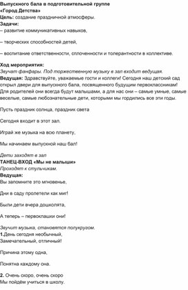 Обложка для материала конспект сценария на выпускной бал в детском саду