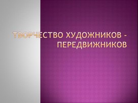 Презентация по ИЗО "Творчество художников передвижников"