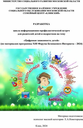 Разработка цикла информационно-профилактических встреч для  родителей детей  и подростков на тему "Цифровая зависимость" (по материалам программы XXI Форума Безопасного Интернета - 2024)