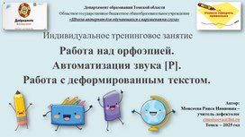 Обложка для материала Индивидуальное тренинговое занятие 	 Работа над орфоэпией.  Автоматизация звука [Р].  Работа с деформированным текстом.