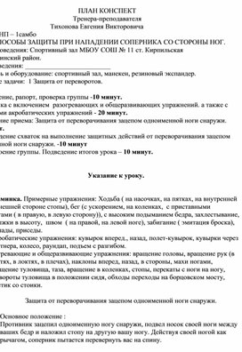 План конспект "Защита от переворачивания зацепом одноименной ноги снаружи".