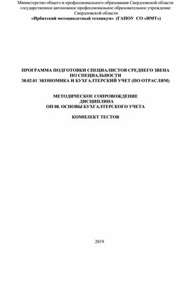 Комплект тестов по дисциплине Основы бухгалтерского учета