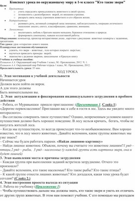 Конспект урока по окружающему миру в 1-м классе "Кто такие звери"