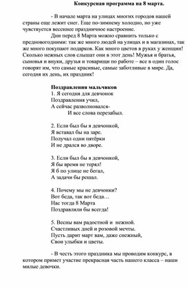 Конкурсная программа  на 8 марта для начальной школы