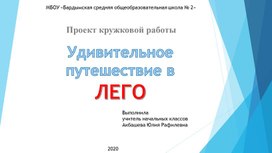 Презентация к проекту "Удивительное путешествие в ЛЕГО"