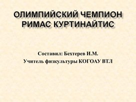 ПРЕЗЕНТАЦИИ ОБ ОЛИМПИЙСКИХ ЧЕМПИОНАХ 1988 ГОДА ПО БАСКЕТБОЛУ