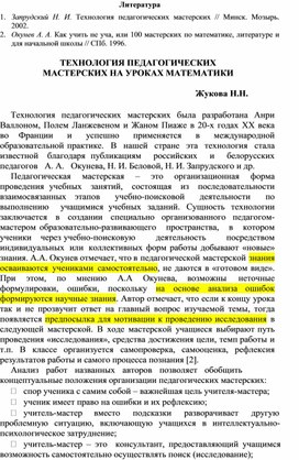 ТЕХНОЛОГИЯ ПЕДАГОГИЧЕСКИХ МАСТЕРСКИХ НА УРОКАХ МАТЕМАТИКИ