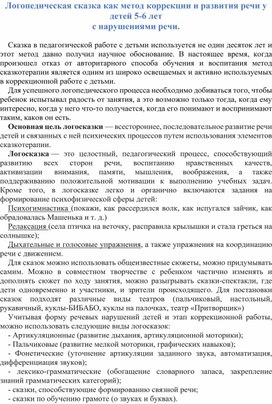 Обложка для материала Логопедическая сказка как метод коррекции и развития речи у детей 5-6 лет с нарушениями речи