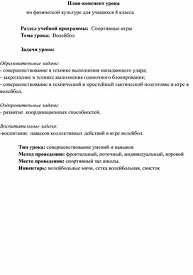 Обложка для материала Методическая разработка урока для 8 класса по волейболу