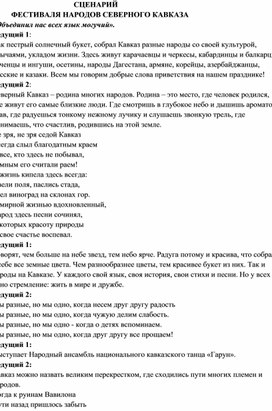 Сценарий фестиваля НАРОДОВ СЕВЕРНОГО КАВКАЗА «Объединил нас всех язык могучий».