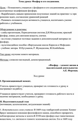 План-конспект урока по  химии в 9 классе "ФОСФОР И ЕГО СОЕДИНЕНИЯ"