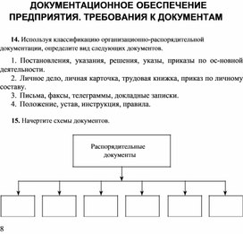 Обложка для материала ДОКУМЕНТАЦИОННОЕ ОБЕСПЕЧЕНИЕ  ПРЕДПРИЯТИЯ. ТРЕБОВАНИЯ К ДОКУМЕНТАМ