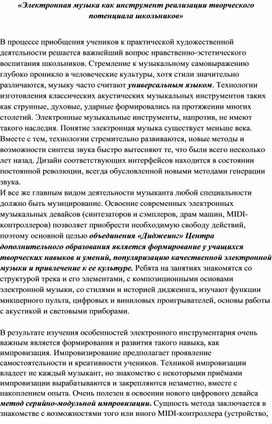 «Электронная музыка как инструмент реализации творческого потенциала школьников»