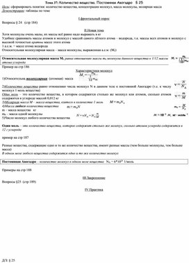 План - конспект урока "Тема 37: Количество вещества. Постоянная Авогадро" 10 класс