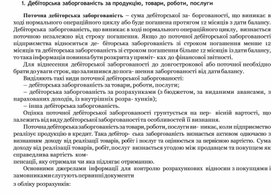 Обложка для материала 1.	Дебіторська заборгованість за продукцію, товари, роботи, послуги