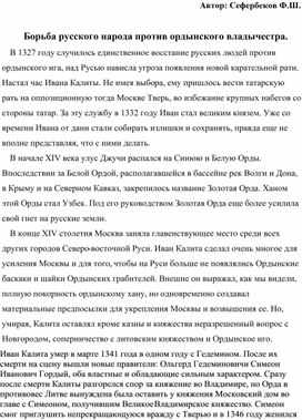 Борьба русского народа против ордынского владычества.