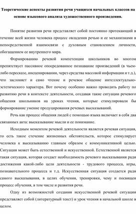 Теоретические аспекты развития речи учащихся начальных классов на основе языкового анализа художественного произведения.