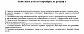 Обложка для материала Запитання для самоперевірки до розділу 6