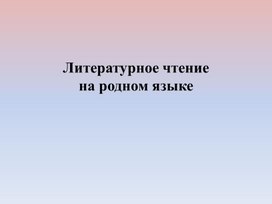 Презентация по литературному чтению на родном (русском) языке. М. Пришвин «Цветут березки» и В. А. Жуковский «Жаворонок»