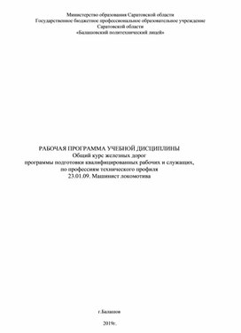 РАБОЧАЯ ПРОГРАММА УЧЕБНОЙ ДИСЦИПЛИНЫ Общий курс железных дорог программы подготовки квалифицированных рабочих и служащих, по профессиям технического профиля 23.01.09. Машинист локомотива