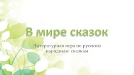 Литературная игра по русским народным сказкам