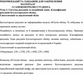 Обложка для материала РЕКОМЕНДАЦІЇ ТА ЗАВДАННЯ ДЛЯ ЗАКРІПЛЕННЯ  МАТЕРІАЛУ  І САМОКОНТРОЛЮ СТУДЕНТА Тема 3. Система рахунків та подвійний запис. Класифікація рахунків бухгалтерського обліку.  Синтетичний та аналітичний облік