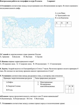 Обложка для материала Контрольная работа за курс "География 8 класс"