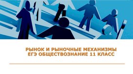 Обложка для материала Презентация "Рынок и рыночные механизмы"