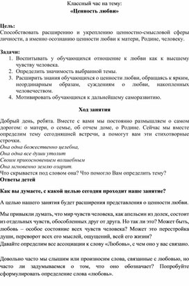 Разработка классного часа по теме "Ценность любви"