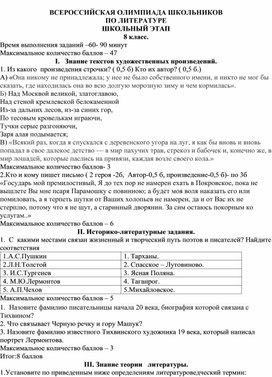 Обложка для материала Школьный этап ВСОШ по литературе 8 класс