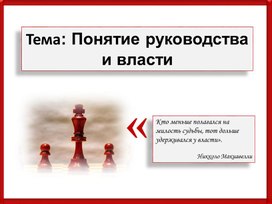 Презентация открытого урока по дисциплине "Менеджмент" на тему:" Власть и лидерство в управлении организацией"