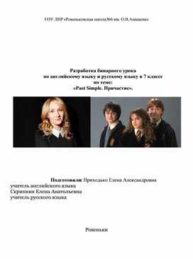 Разработка бинарного урока по английскому языку и русскому языку в 7 классе  по теме:  «Past Simple. Причастие».