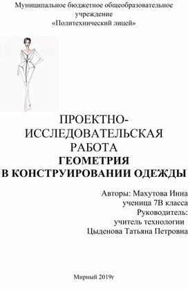 Исследовательская работа " Геометрия в одежде"