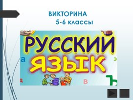 Занимательная викторина по русскому языку для учащихся 5 класса.