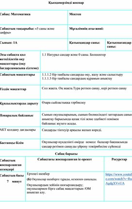 Сандар және цифрлар 5 саны және цифры. ҚЫСҚАМЕРЗІМДІ ЖОСПАР