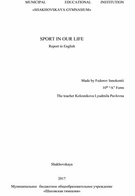 Реферат на английском языке " Sport in our Life"