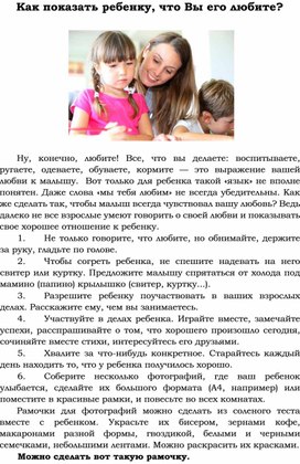 Обложка для материала Консультация для родителей "Как показать ребенку, что Вы его любите"