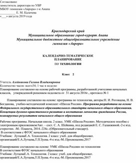 Каленарно-тематическое планирование по технологии во 2 классе УМК "Школа России"