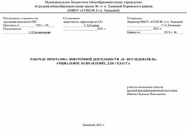 РАБОЧАЯ  ПРОГРАММА  ВНЕУРОЧНОЙ ДЕЯТЕЛЬНОСТИ  «Я - ИССЛЕДОВАТЕЛЬ» СОЦИАЛЬНОЕ  НАПРАВЛЕНИЕ, ДЛЯ 3 КЛАССА