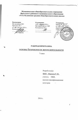 Рабочая программа по курсу «Основы безопасности жизнедеятельности», 7 класс